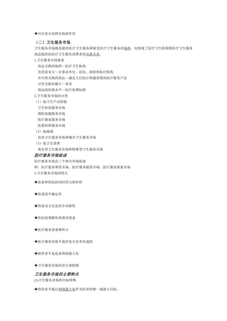 第四讲 卫生服务市场 卫生经济学_第4页