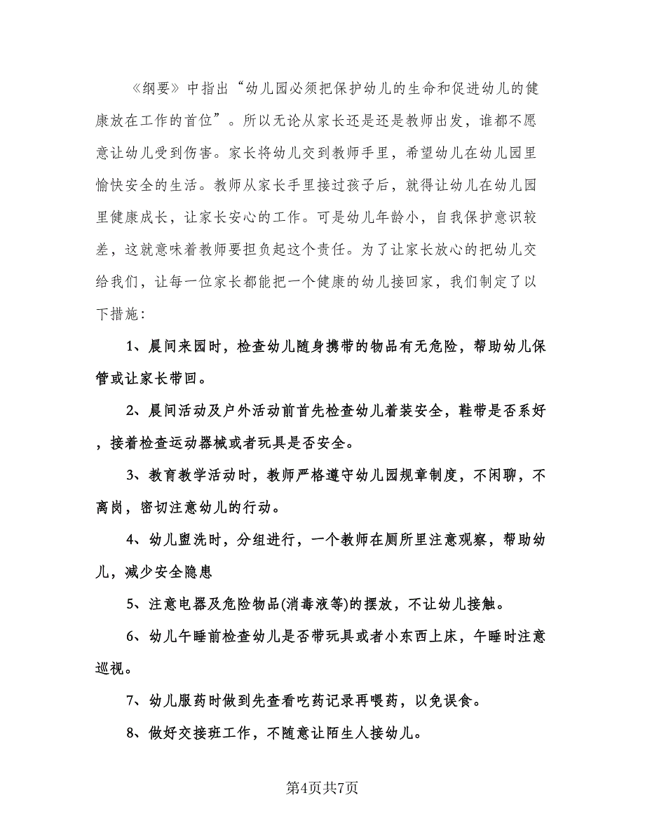 幼儿园小班学期教学工作计划标准范文（四篇）.doc_第4页