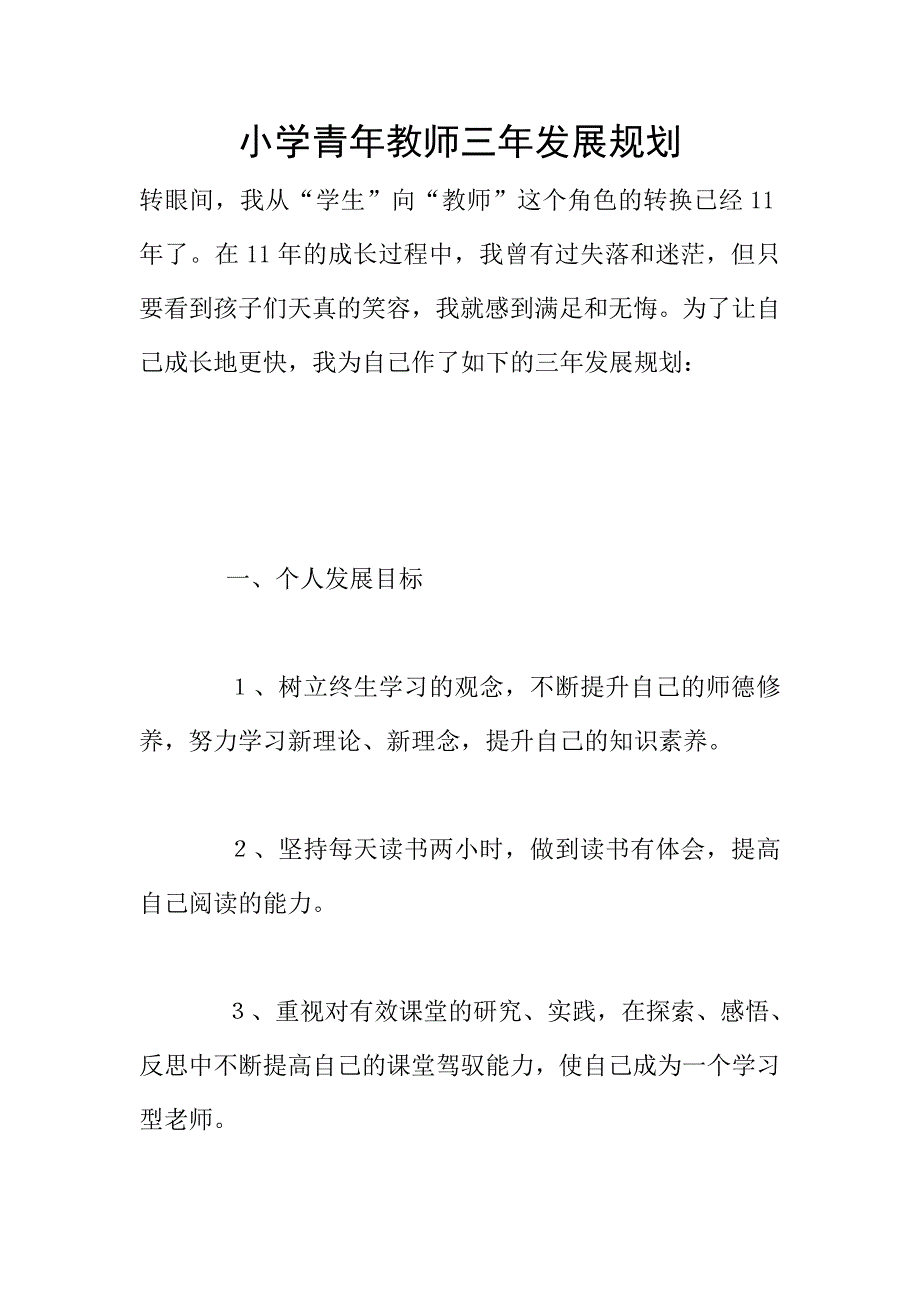 小学青年教师三年发展规划.doc_第1页