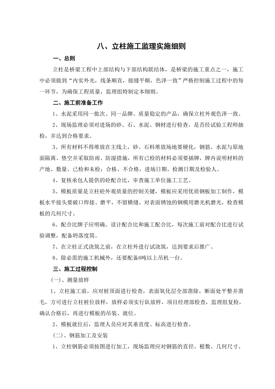 桥梁立柱施工监理实施细则.doc_第1页