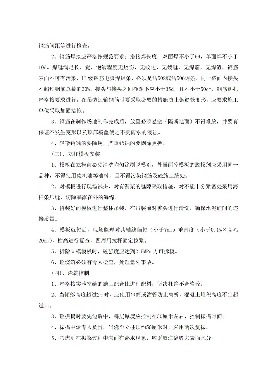 桥梁立柱施工监理实施细则.doc_第2页