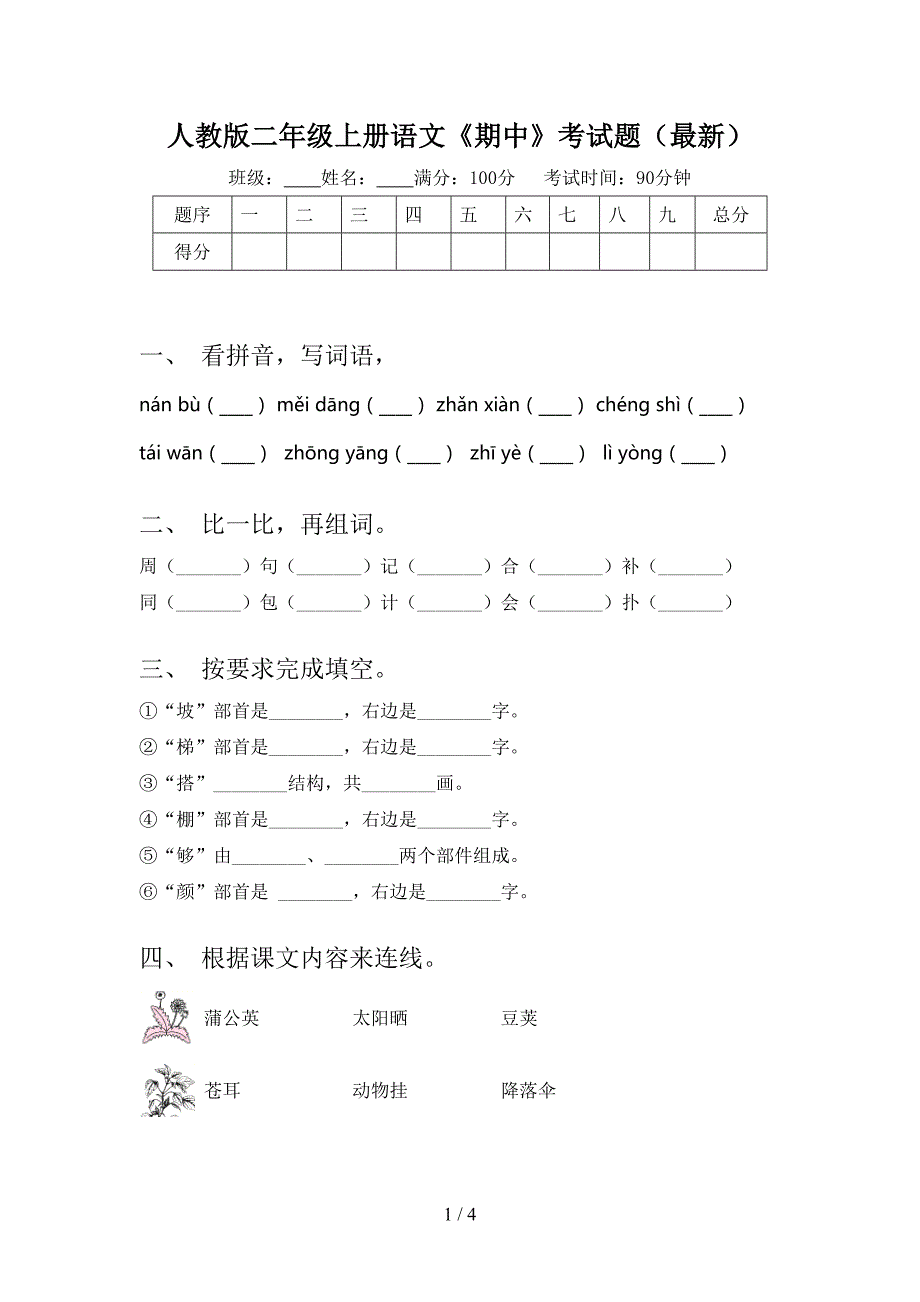 人教版二年级上册语文《期中》考试题(最新).doc_第1页