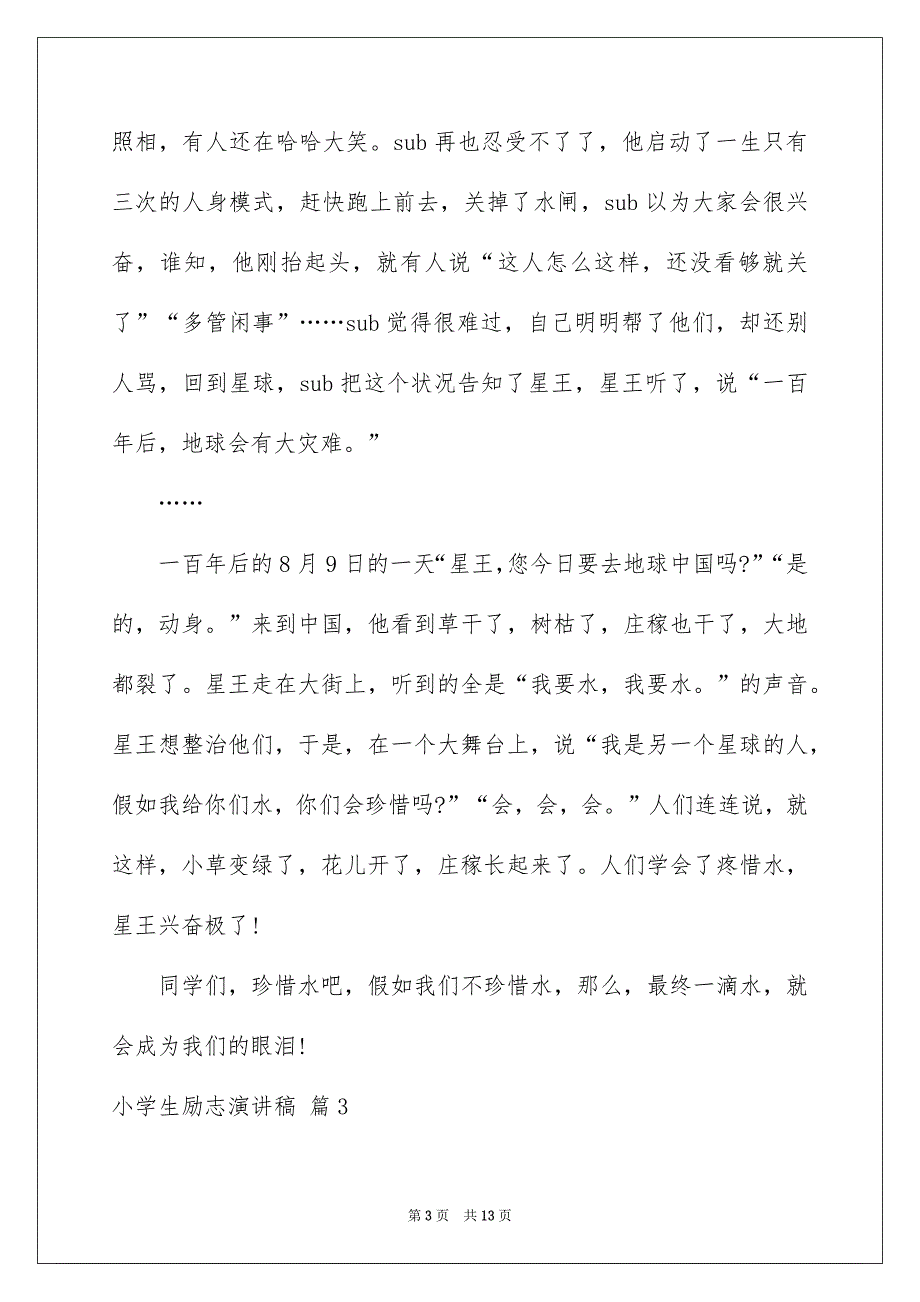 精选小学生励志演讲稿锦集8篇_第3页