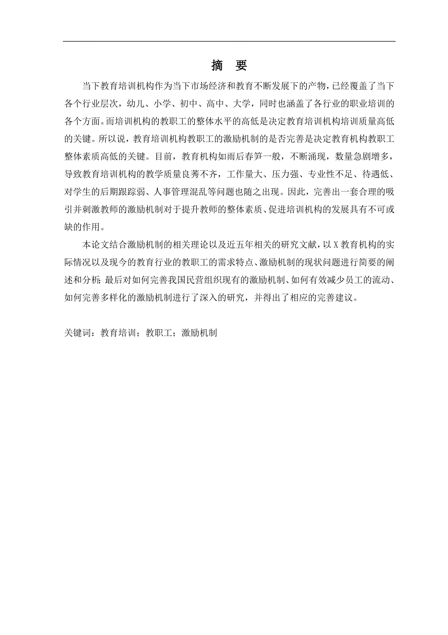 中国教育培训行业教职工激励机制的研究_第2页