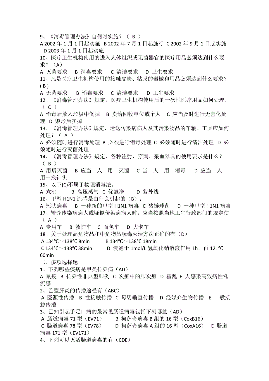 医院感染知识考试试题与答案汇编(大全).doc_第4页