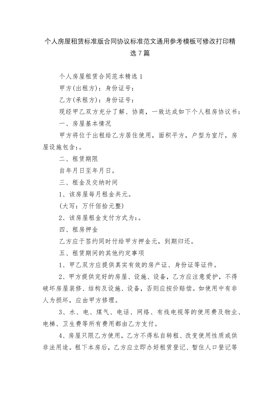 个人房屋租赁标准版合同协议标准范文通用参考模板可修改打印精选7篇_第1页