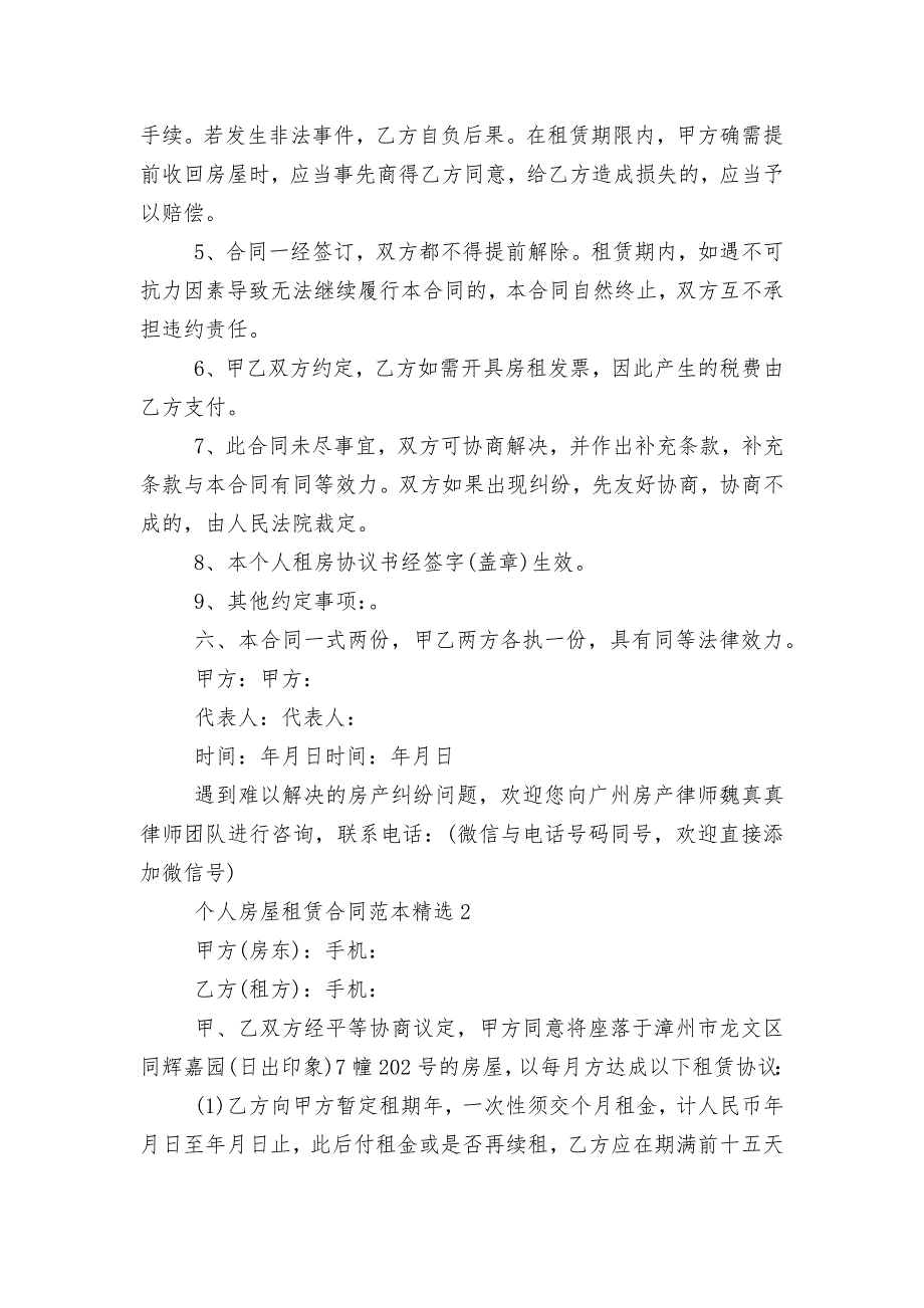 个人房屋租赁标准版合同协议标准范文通用参考模板可修改打印精选7篇_第2页