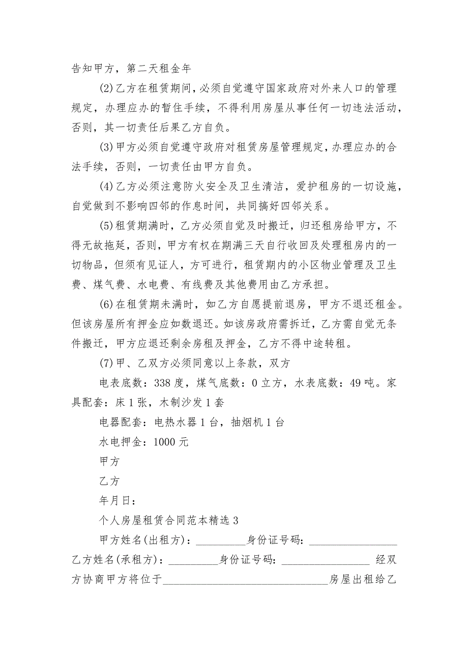 个人房屋租赁标准版合同协议标准范文通用参考模板可修改打印精选7篇_第3页