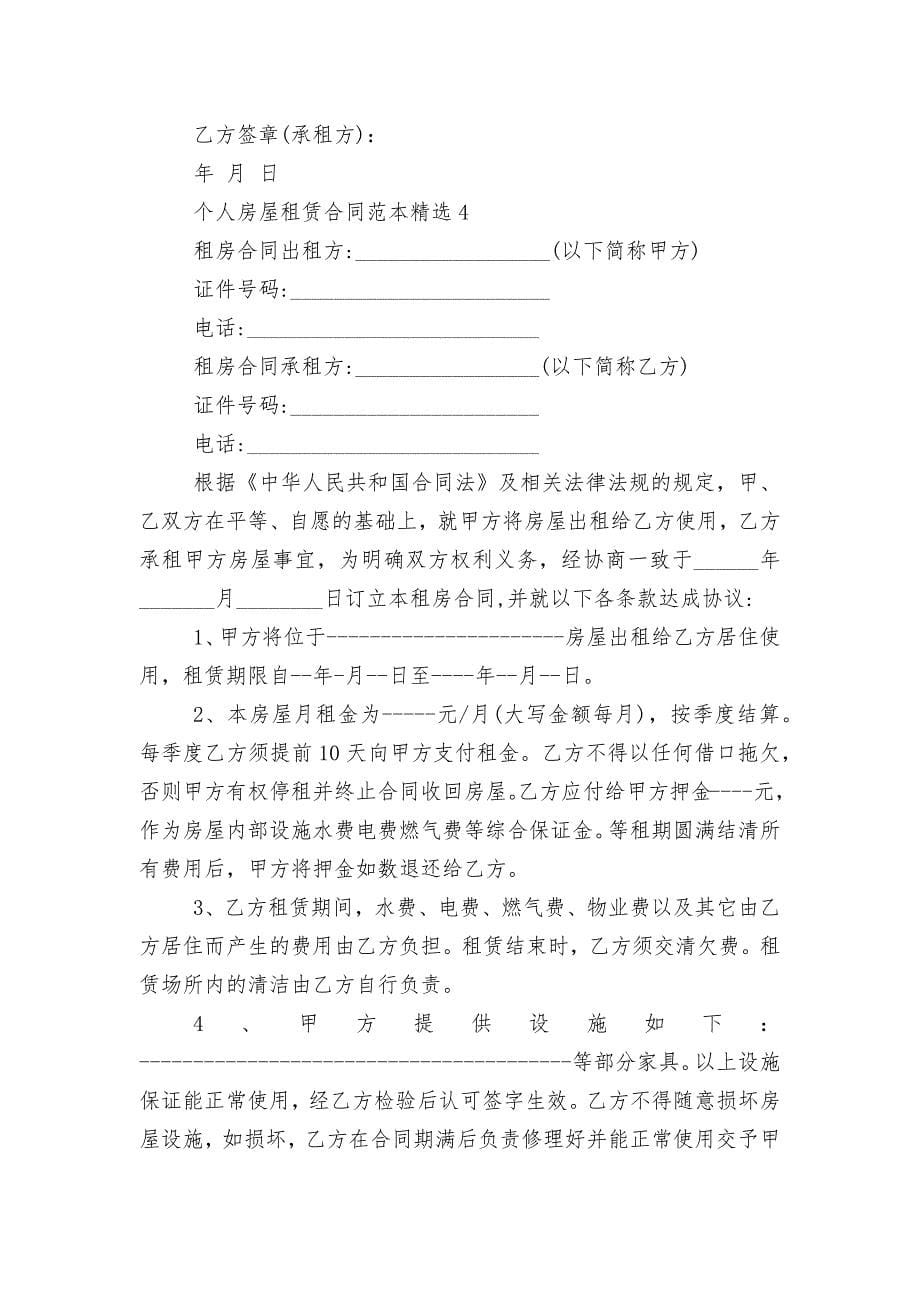 个人房屋租赁标准版合同协议标准范文通用参考模板可修改打印精选7篇_第5页