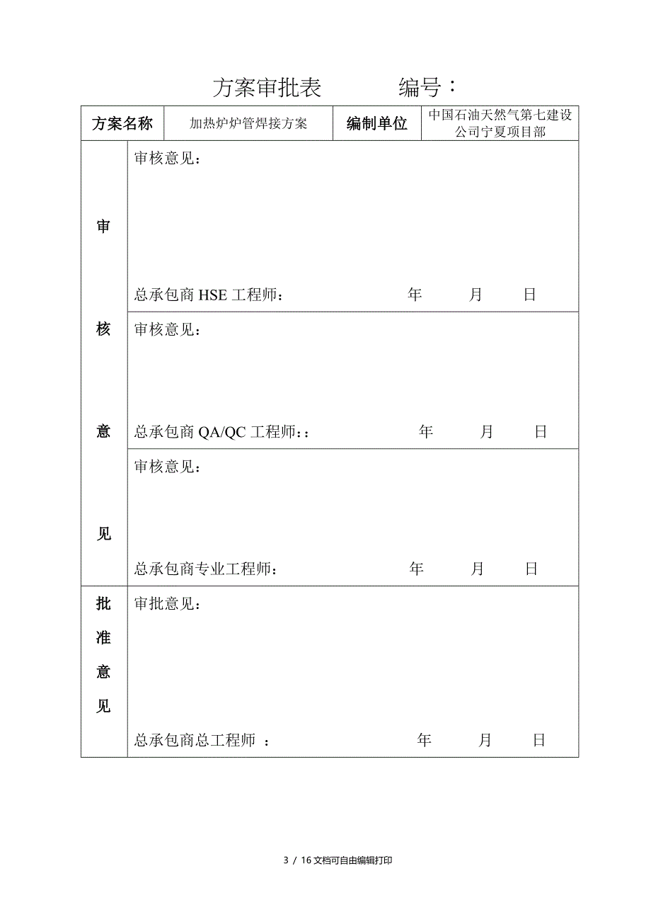 炉管焊接热处理方案_第1页