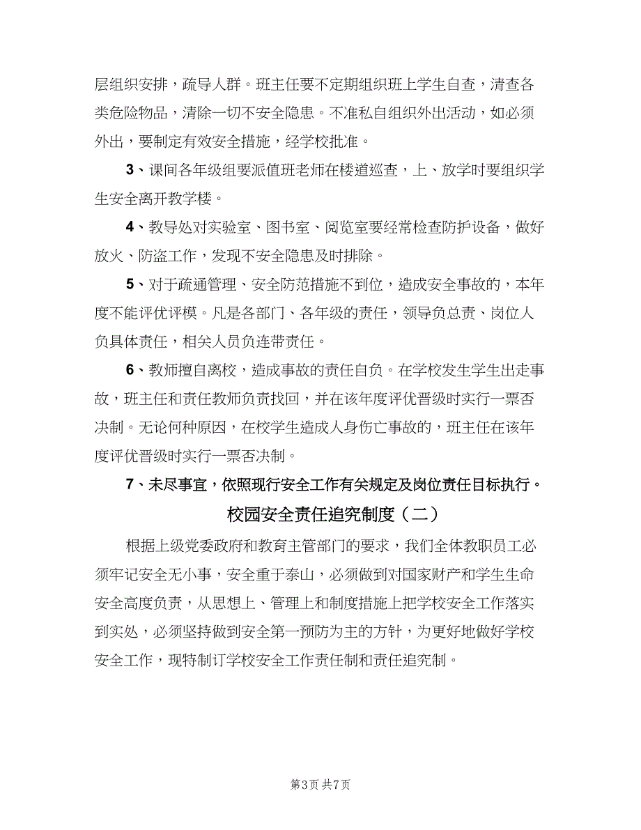 校园安全责任追究制度（三篇）_第3页