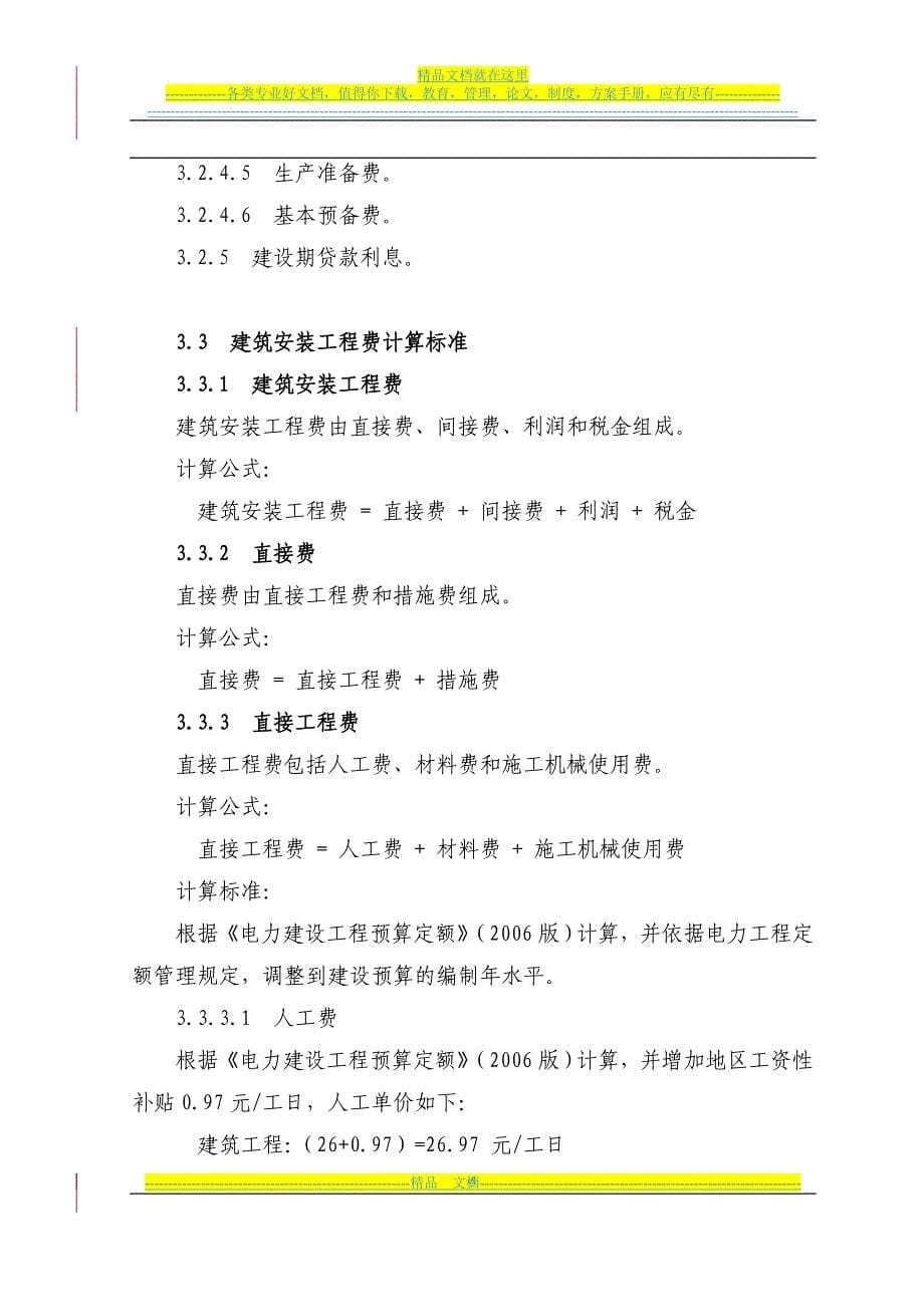 皖电农801号附件1安徽省电力公司农村35kV电网工程预算编制模板修订_第5页