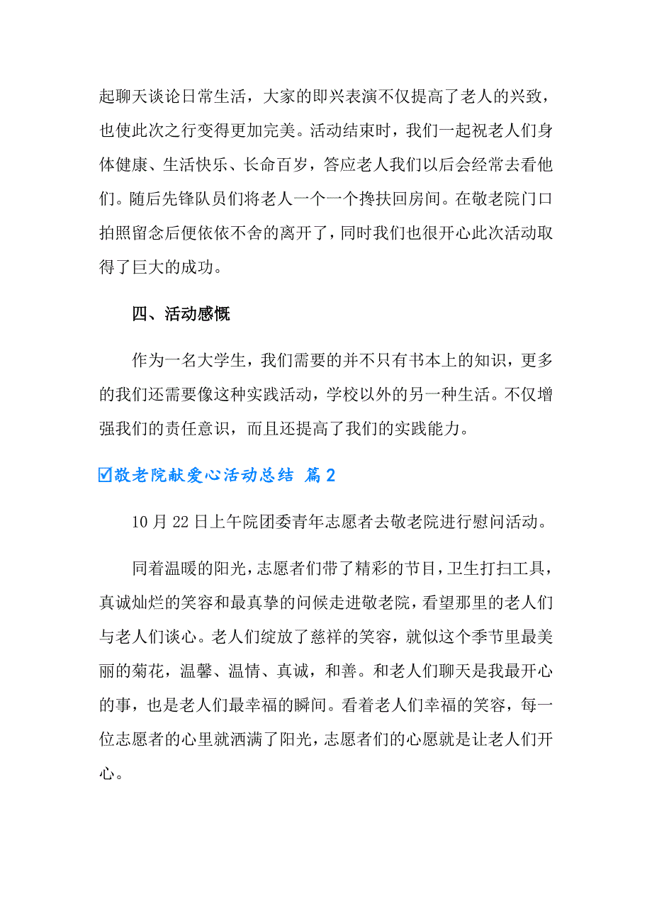 敬老院献爱心活动总结三篇_第3页