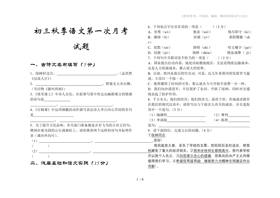 初三秋季语文第一次月考试题_第1页