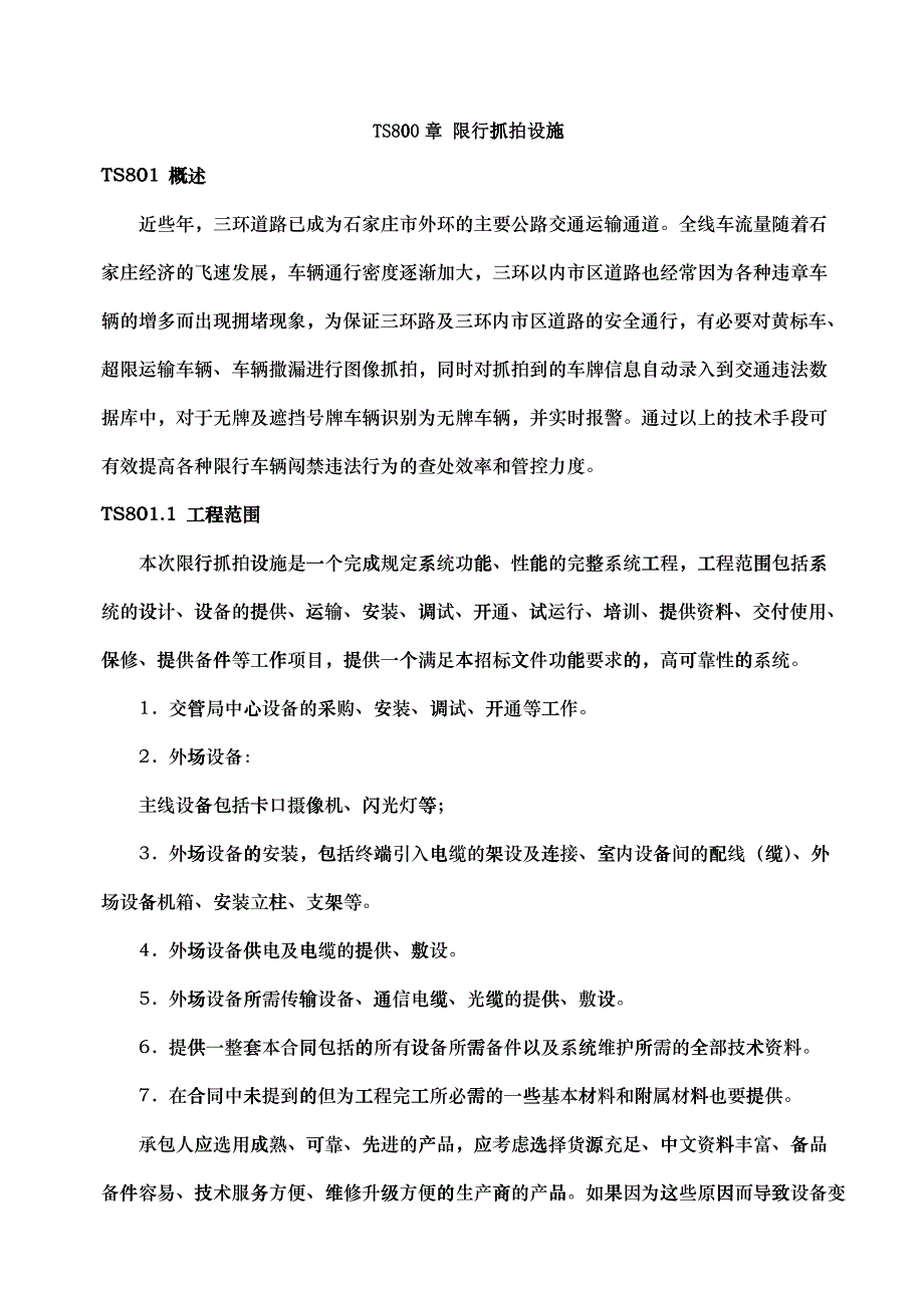 XX市三环路限行抓拍设施安装工程技术规范_第1页