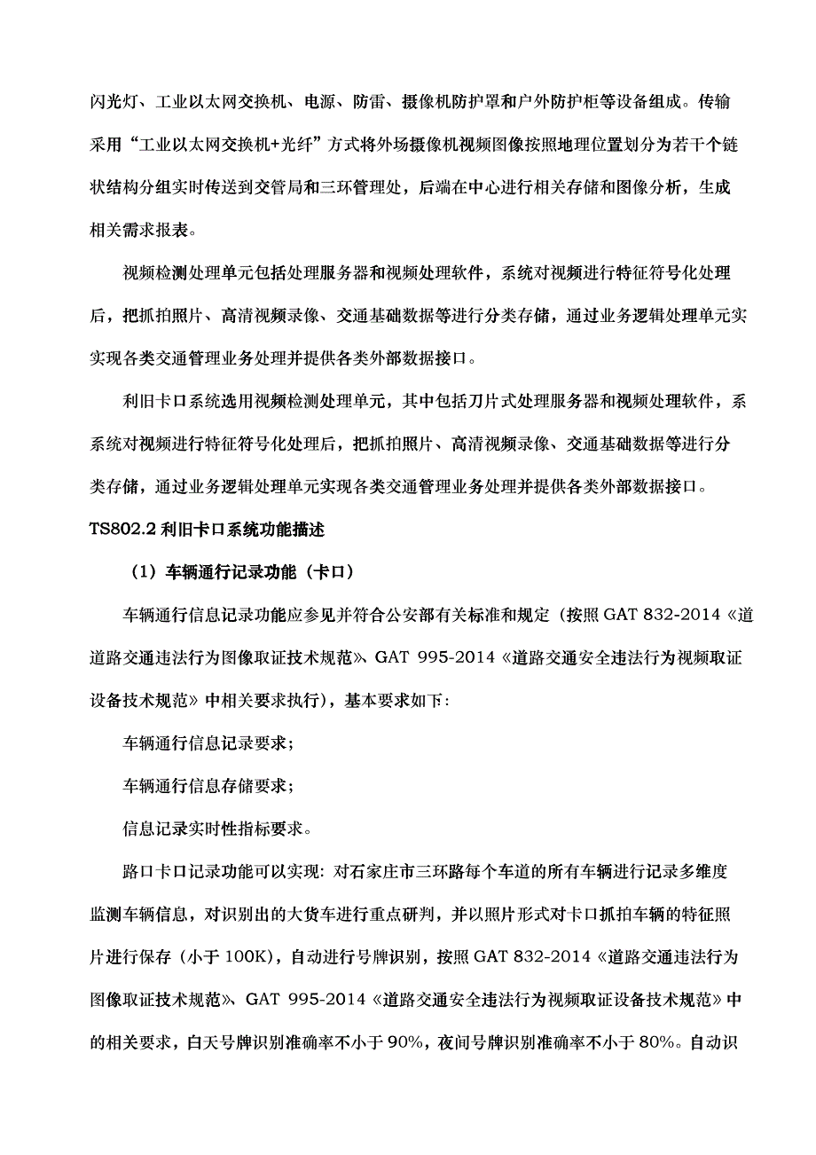 XX市三环路限行抓拍设施安装工程技术规范_第3页