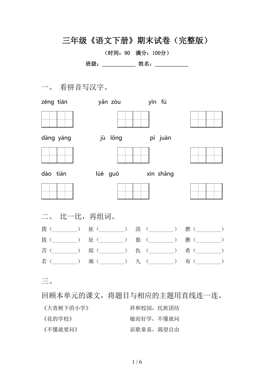 三年级《语文下册》期末试卷(完整版).doc_第1页