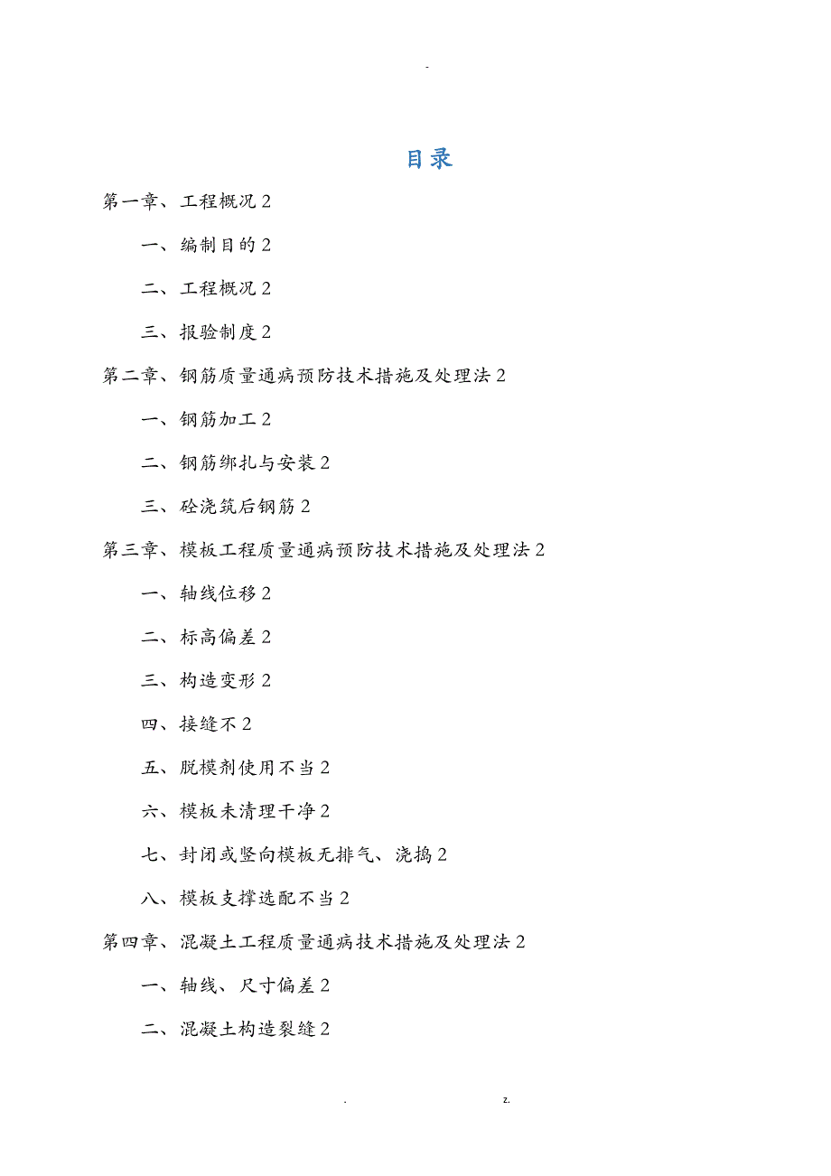 质量通病整改方案专项_第1页