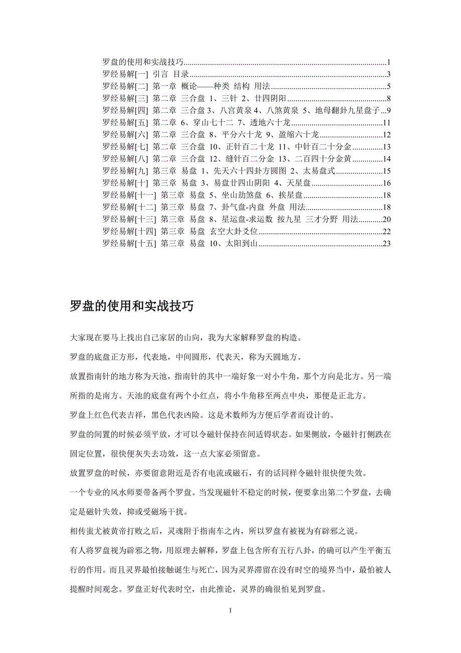 罗盘的使用和实战技巧(1)(精品)_第1页