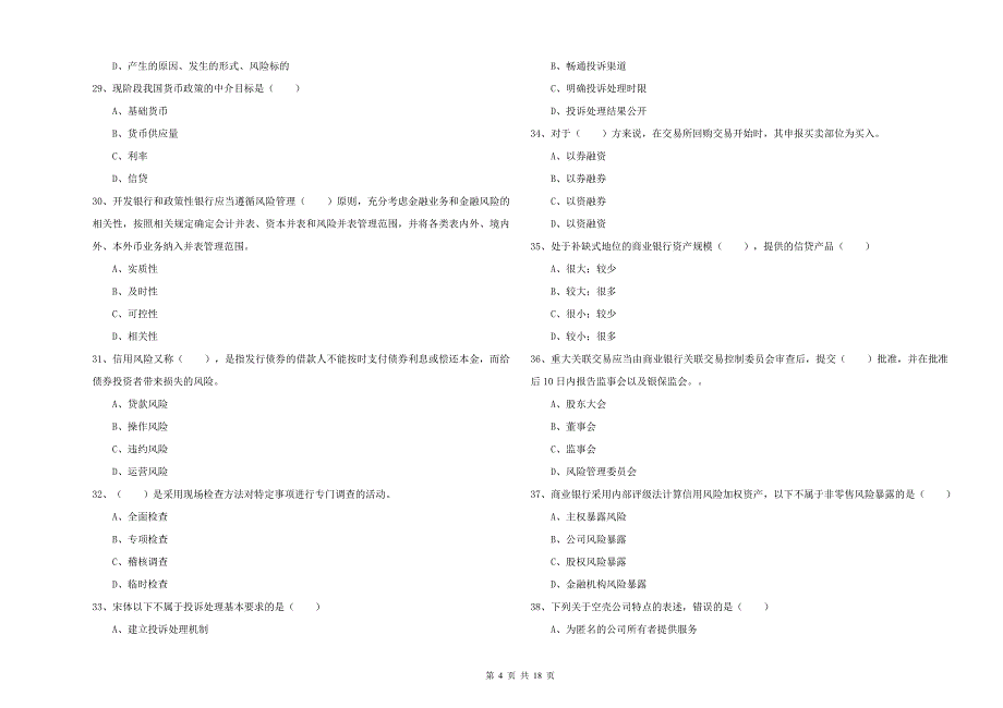 初级银行从业资格《银行管理》真题模拟试卷B卷 附解析.doc_第4页