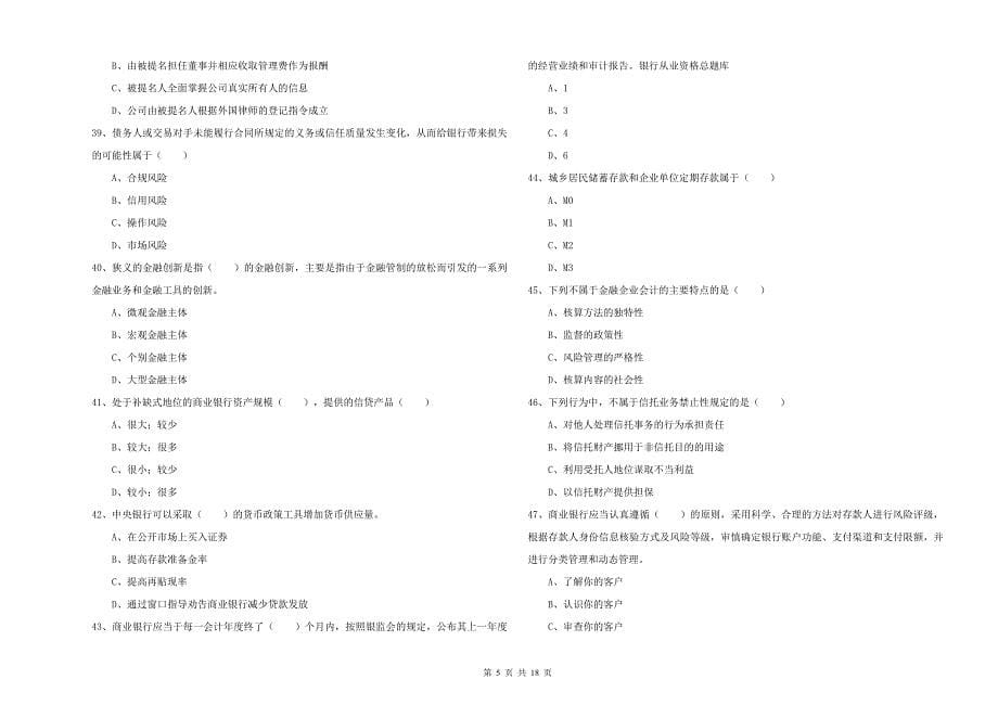 初级银行从业资格《银行管理》真题模拟试卷B卷 附解析.doc_第5页