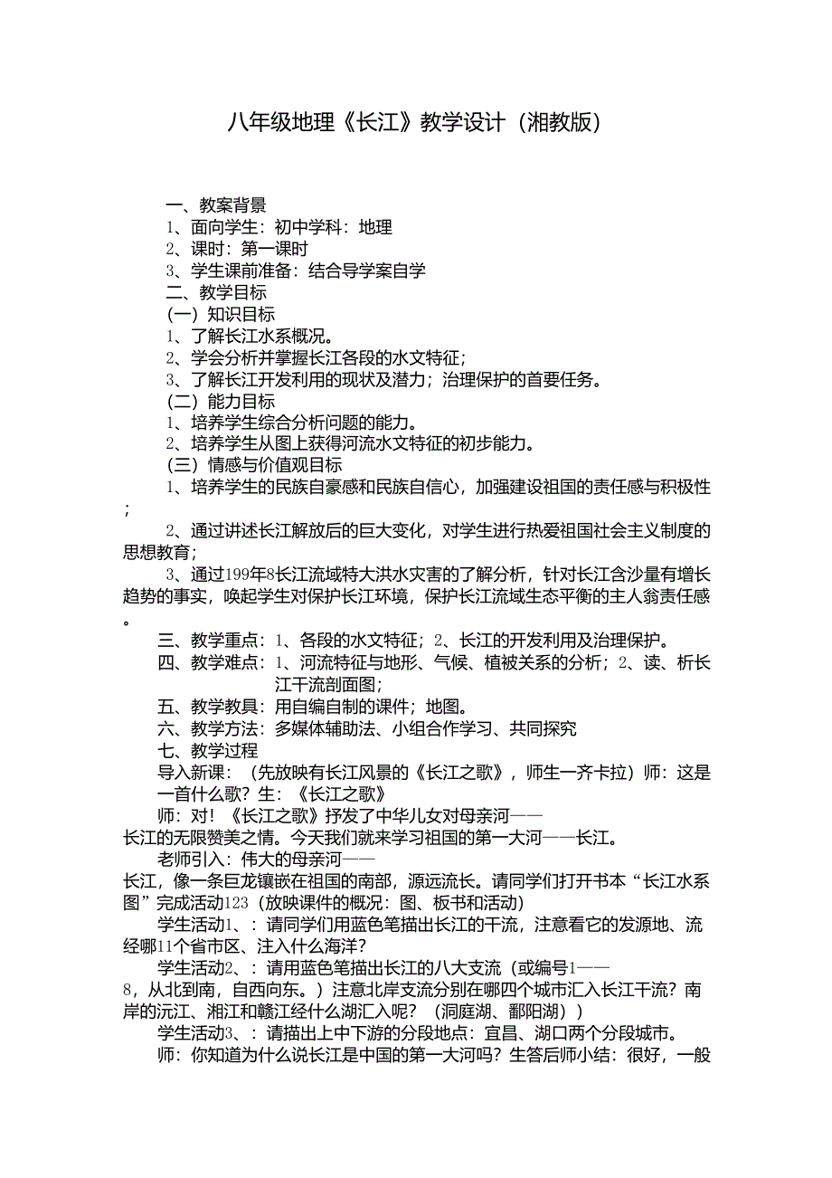 《长江》教学设计案例_第1页