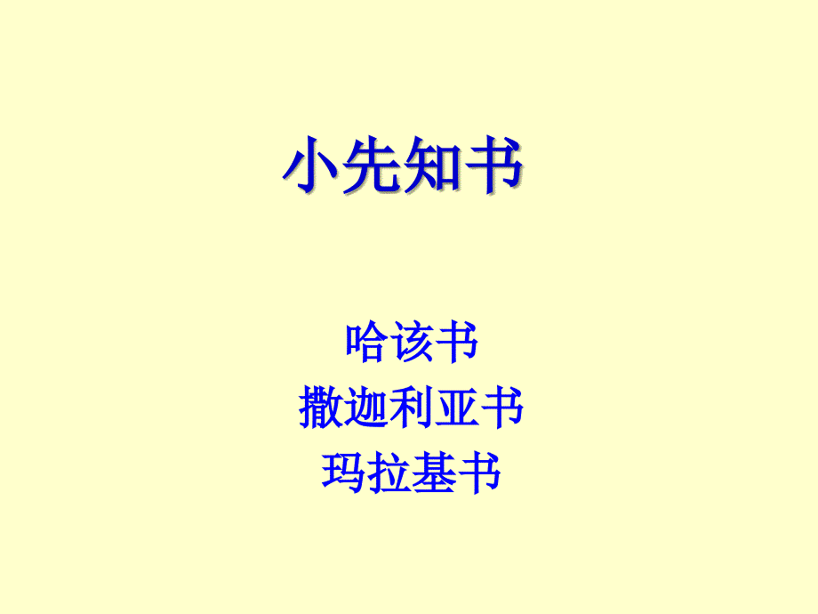 旧约概论小先知书4该亚玛ppt课件_第1页