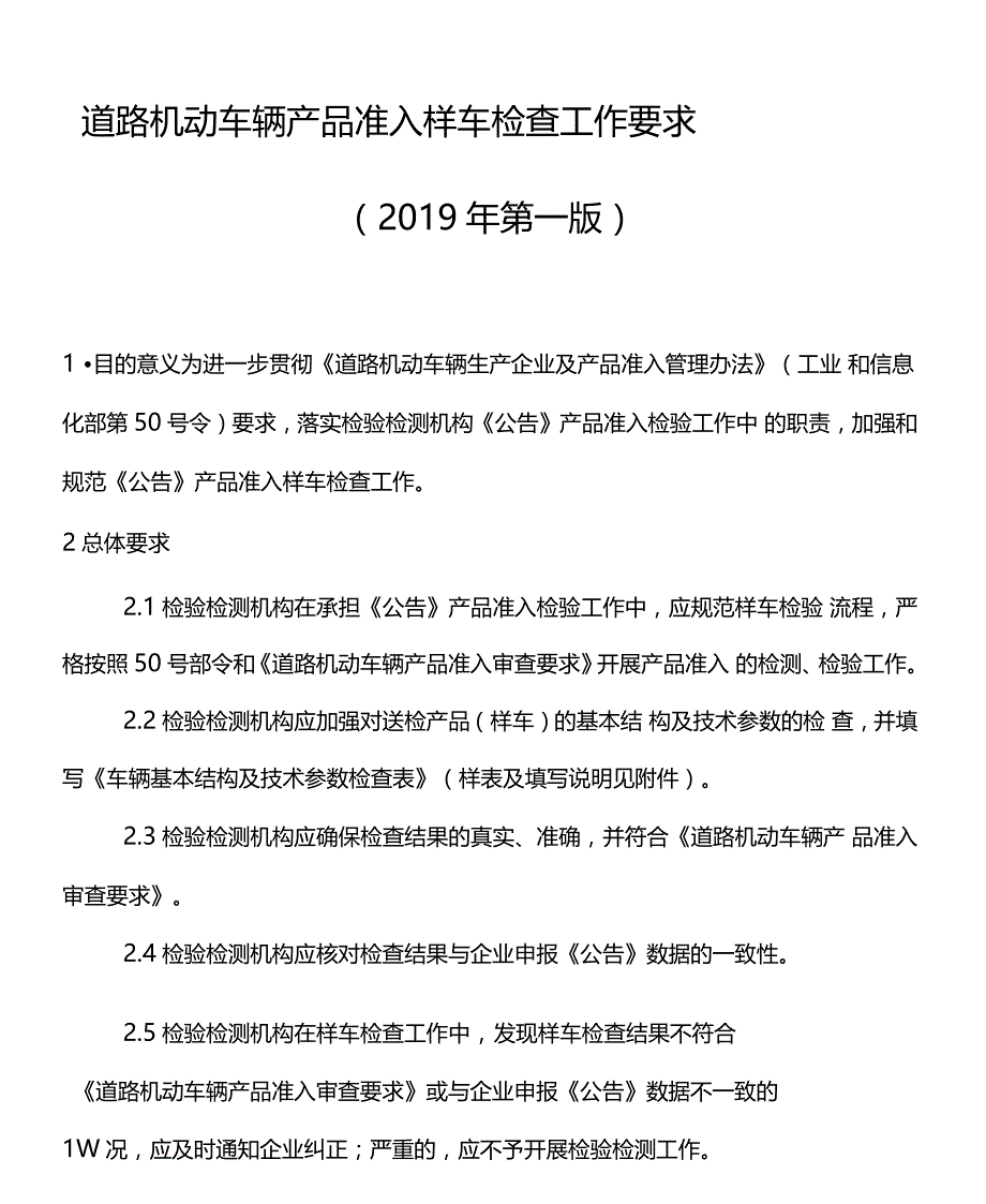 道路机动车辆产品准入样车检查工作要求_第1页