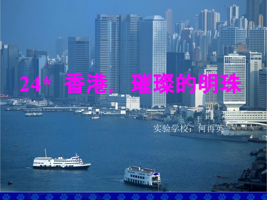 24香港_璀璨的明珠课件（何再英）_第1页