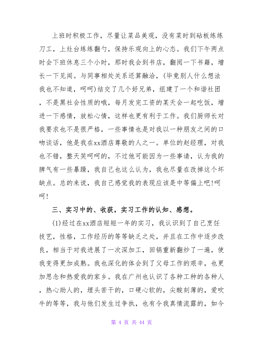 酒店厨师实习总结.doc_第4页