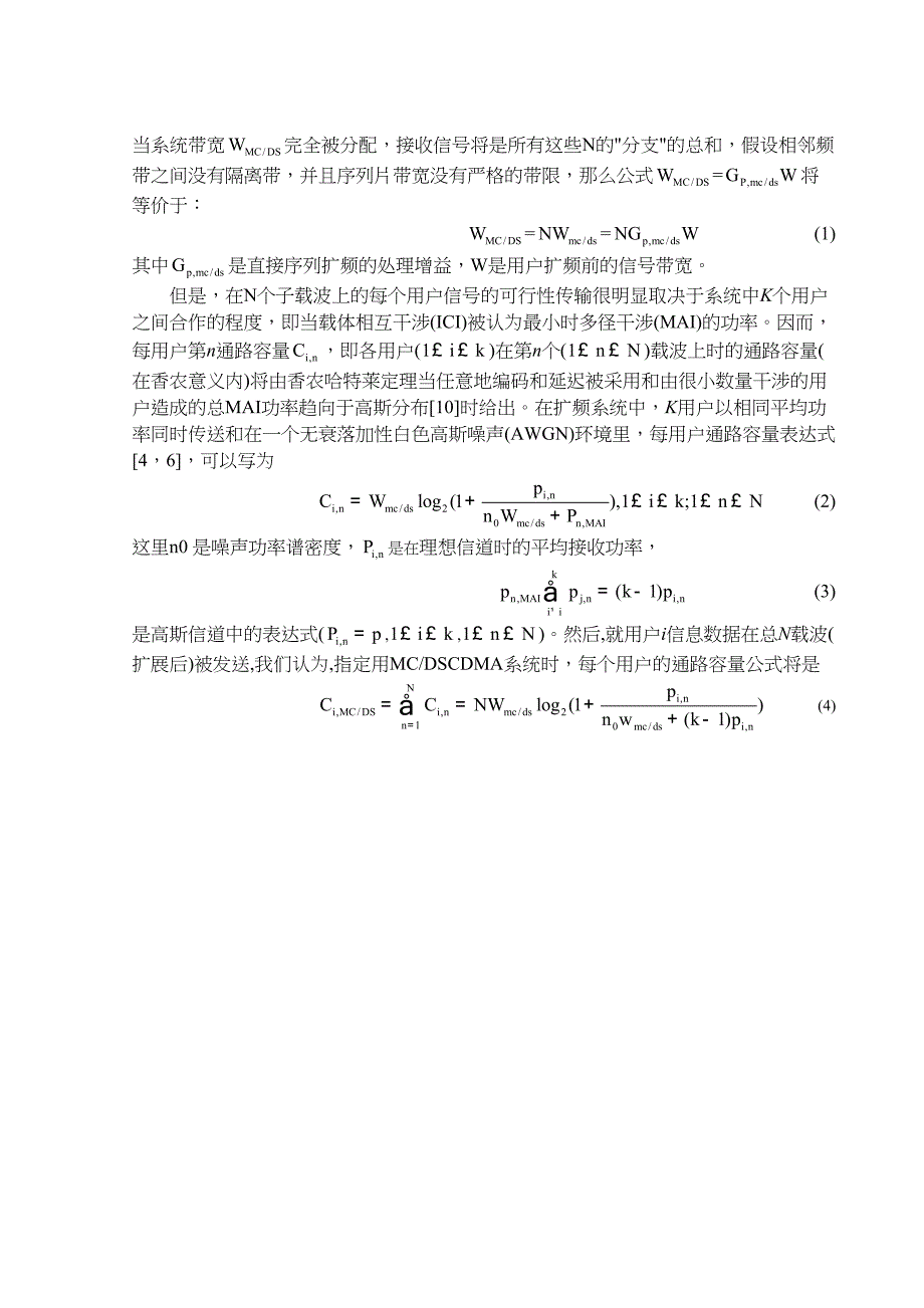 外文翻译--瑞利衰落环境下单蜂窝多载波DS-CDMA系统的频谱效率.doc_第4页