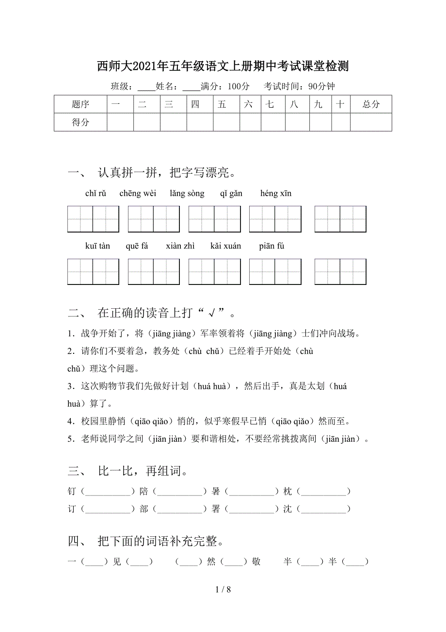 西师大2021年五年级语文上册期中考试课堂检测_第1页