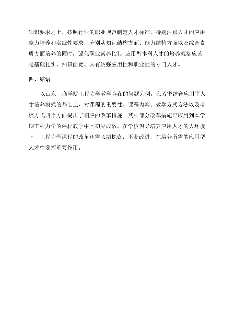 基于应用型人才培养模式下的工程力学教学改革研究.docx_第3页