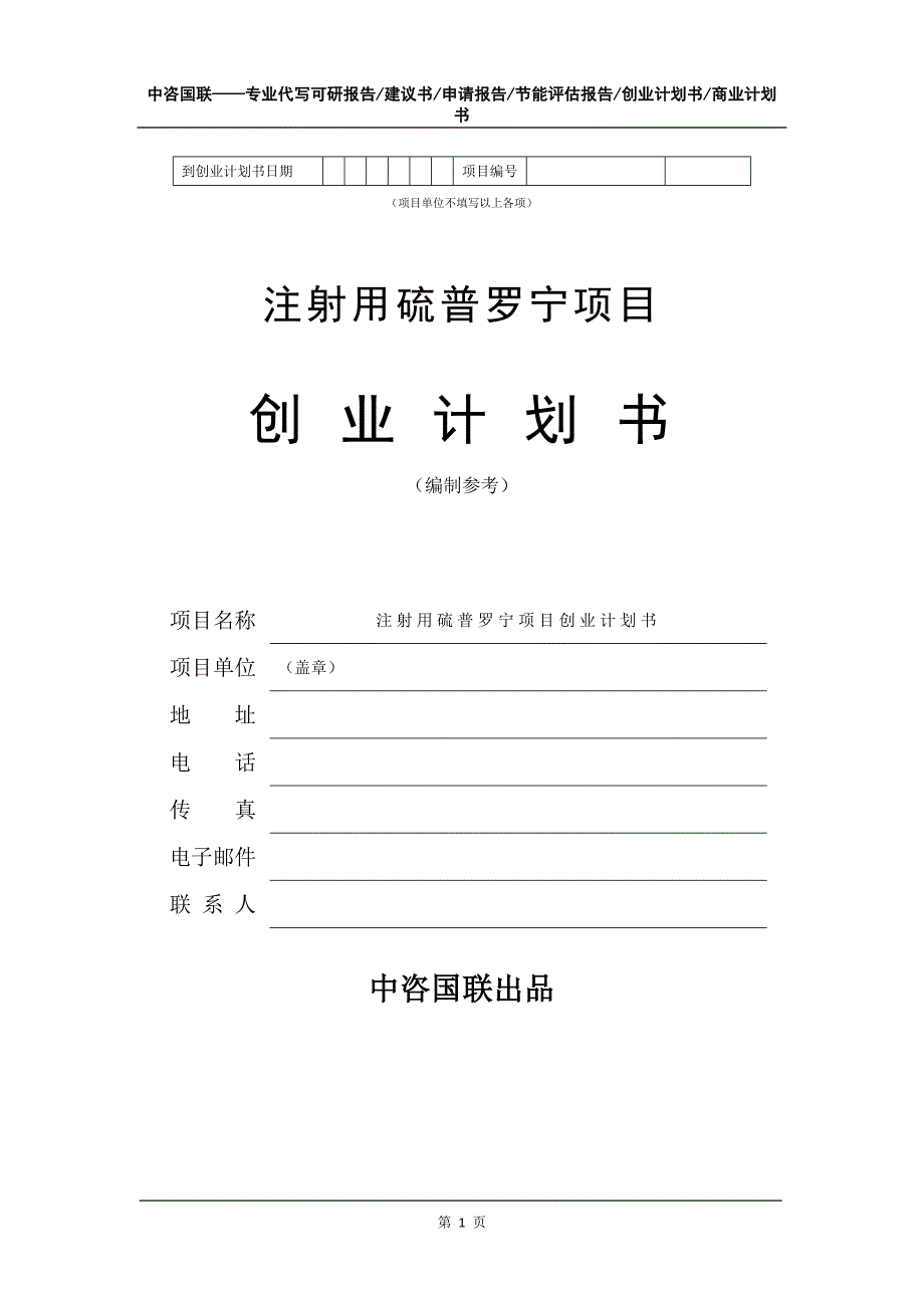 注射用硫普罗宁项目创业计划书写作模板_第2页