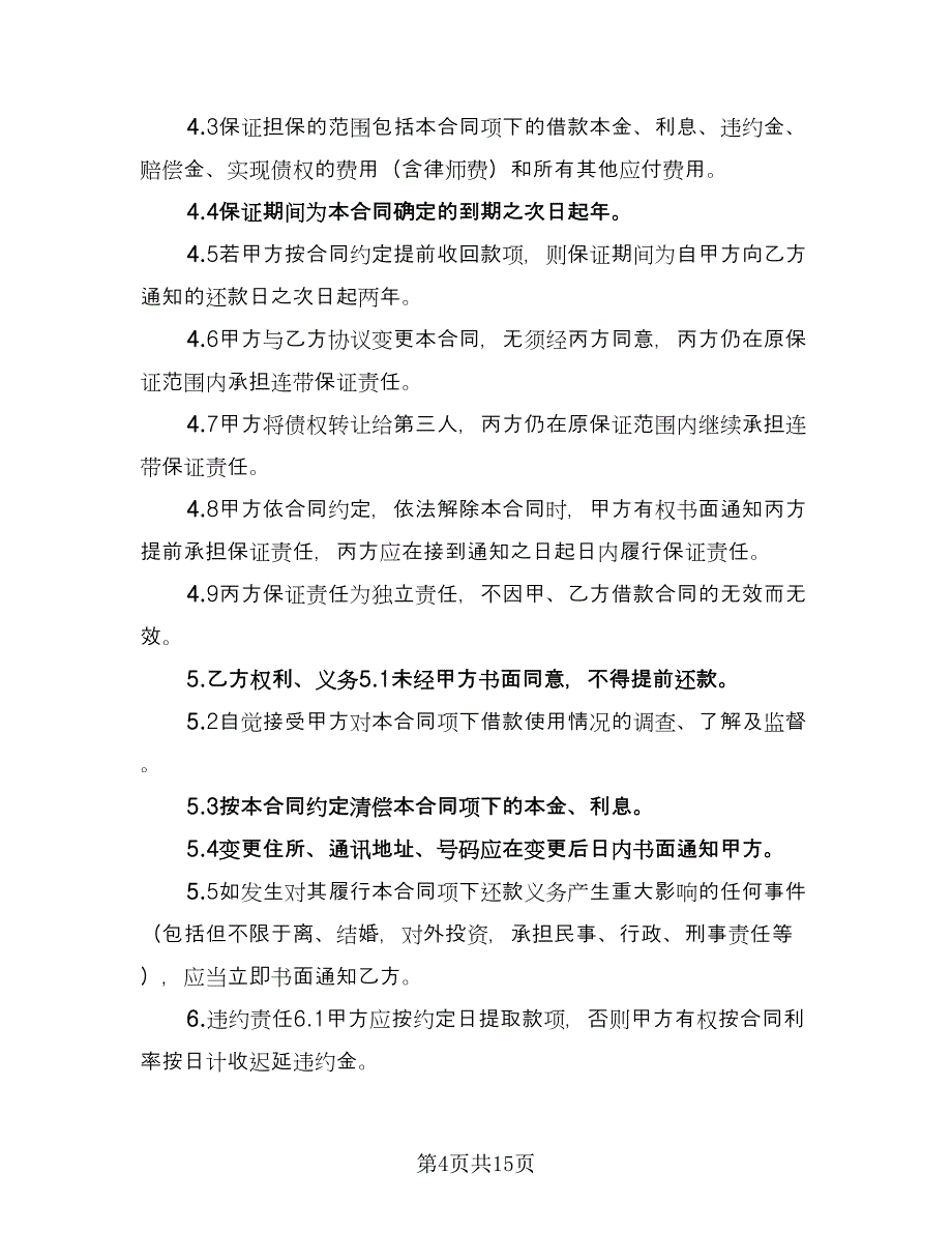 关于担保借款协议书标准范文（六篇）.doc_第4页