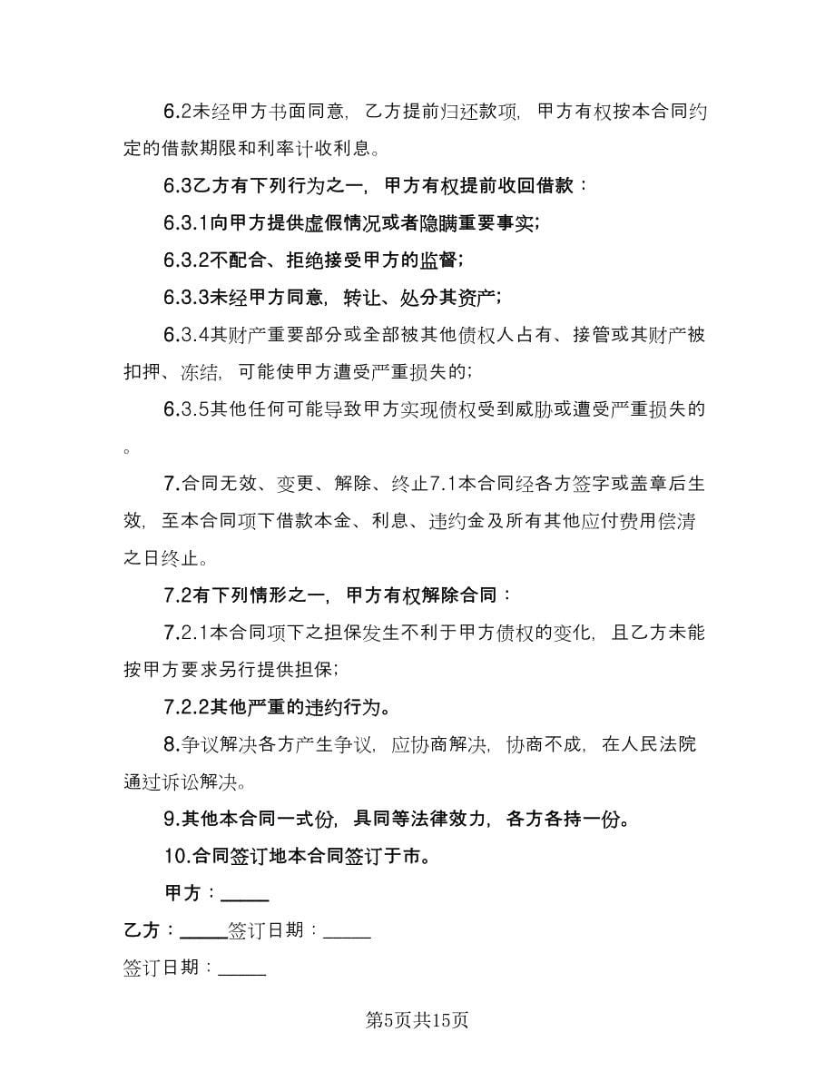 关于担保借款协议书标准范文（六篇）.doc_第5页