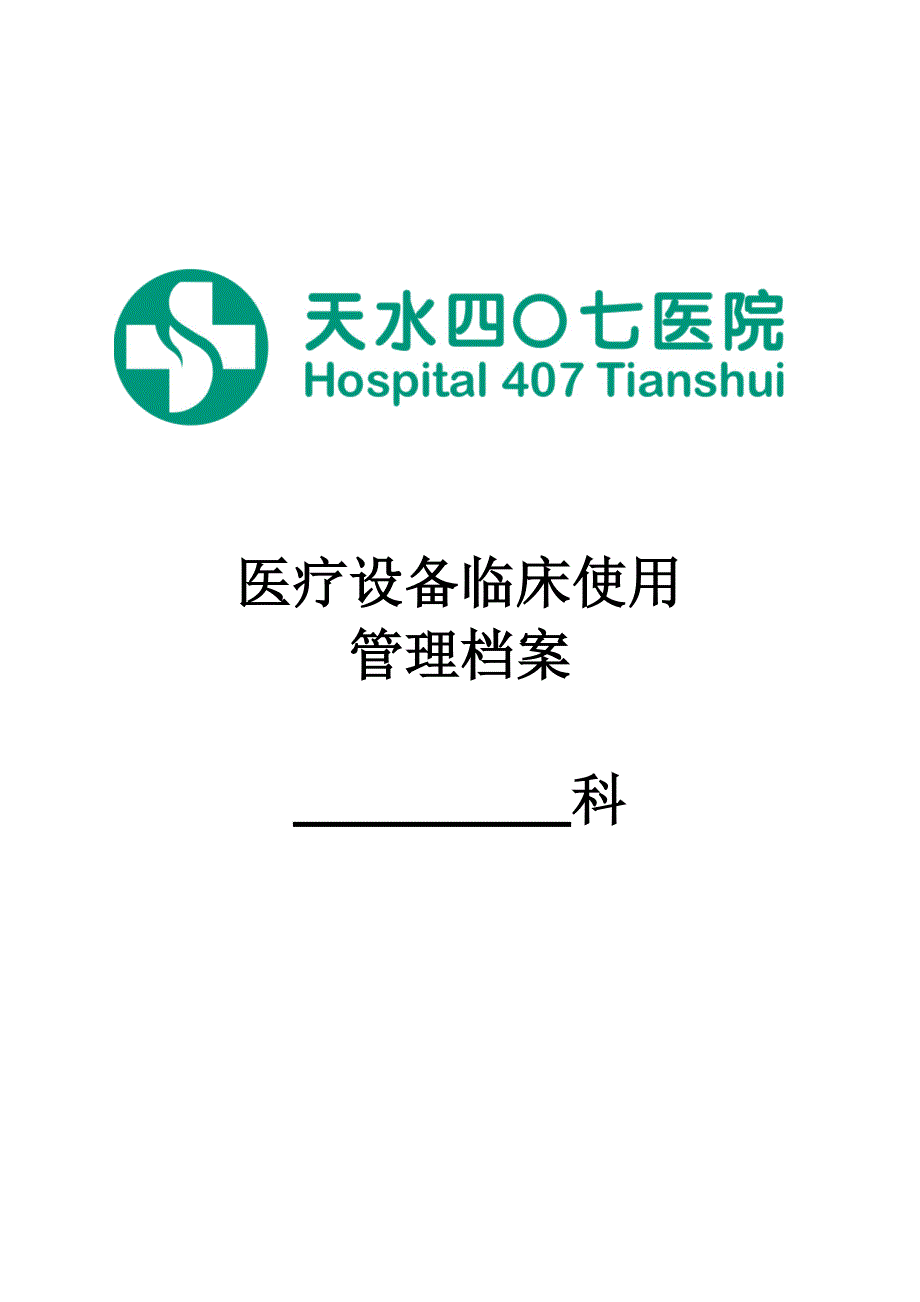 医疗设备临床使用管理档案_第1页