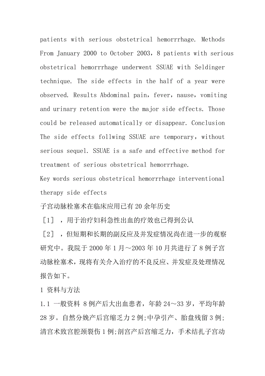 产科大出血介入治疗后的不良反应及处理.doc_第2页