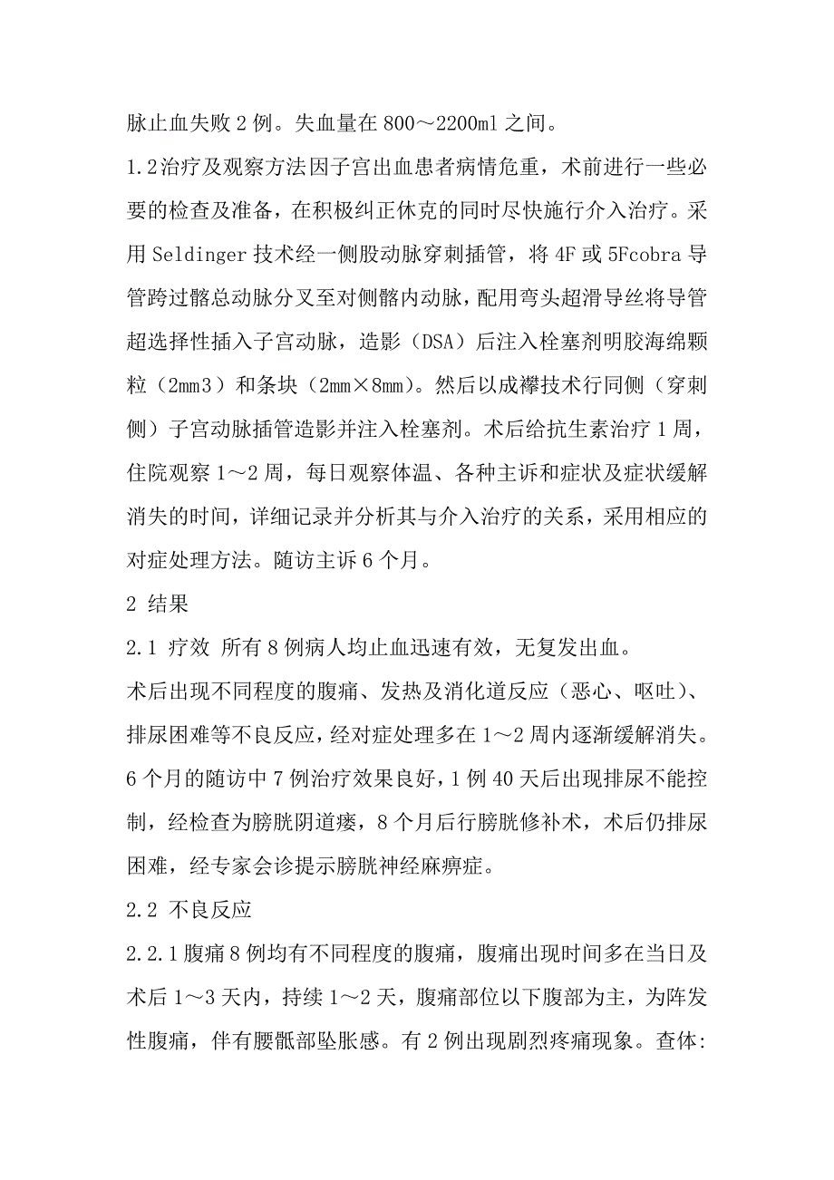 产科大出血介入治疗后的不良反应及处理.doc_第3页