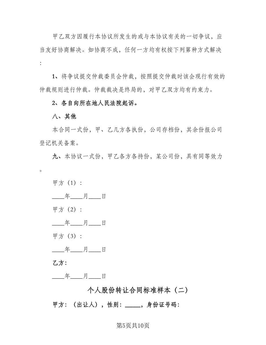 个人股份转让合同标准样本（三篇）.doc_第5页