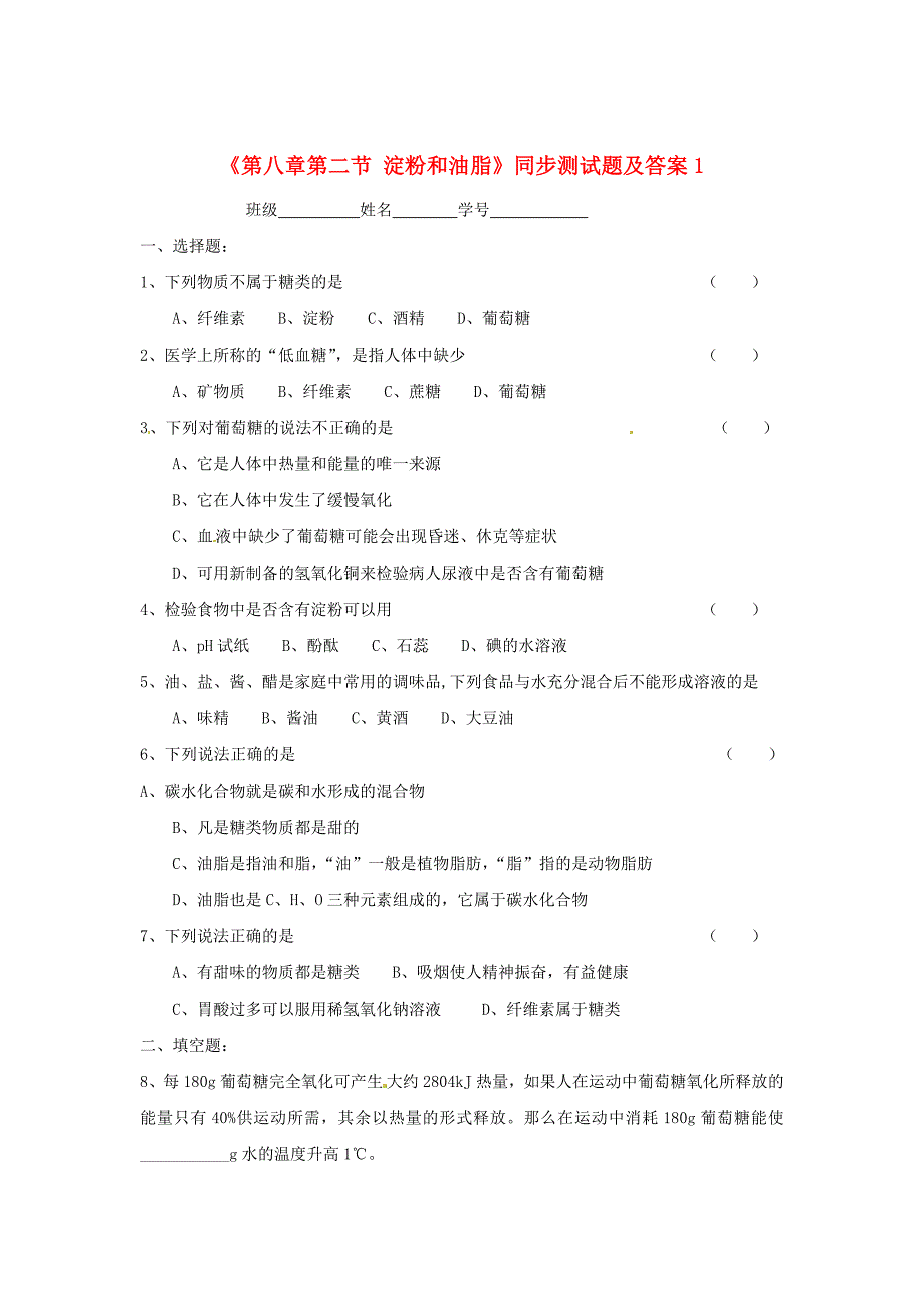 最新 沪教版九年级化学全册第8章第二节淀粉和油脂同步测试及答案题及答案_第1页