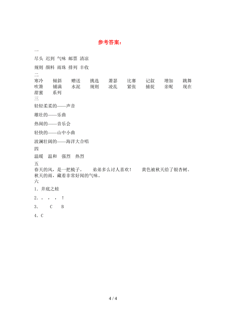 2021年部编版三年级语文下册三单元试卷免费.doc_第4页