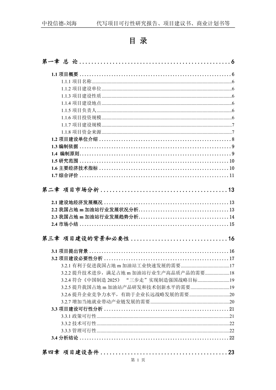 占地m加油站项目可行性研究报告模版_第2页