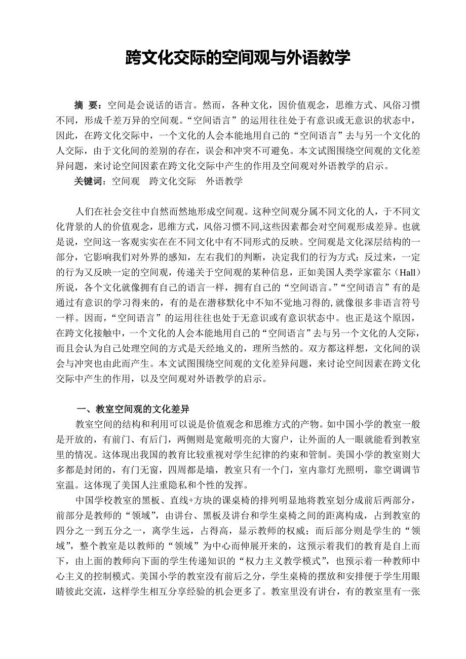 跨文化交际的空间观与外语教学_第1页