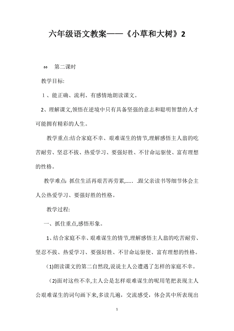 六年级语文教案小草和大树2_第1页