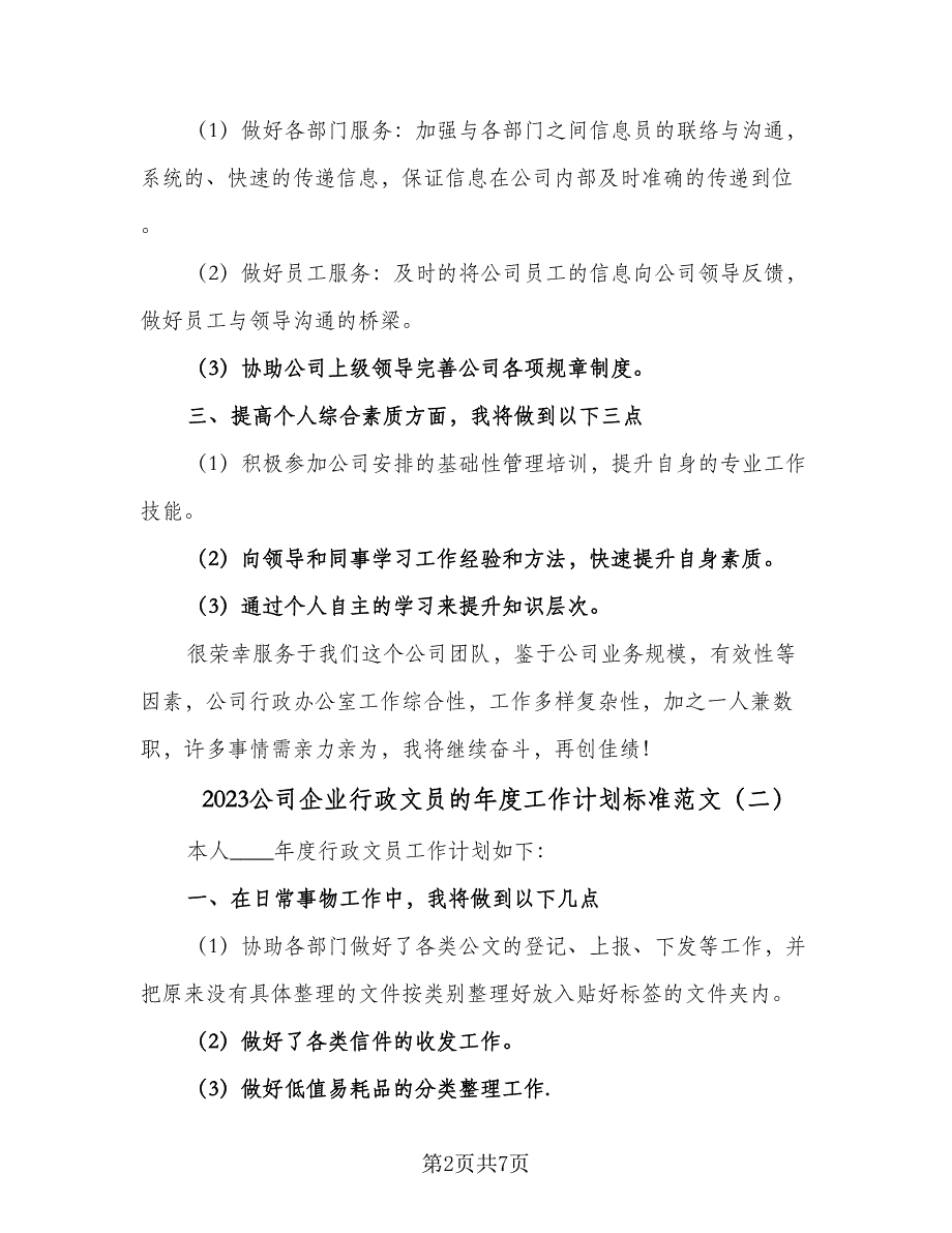 2023公司企业行政文员的年度工作计划标准范文（4篇）.doc_第2页