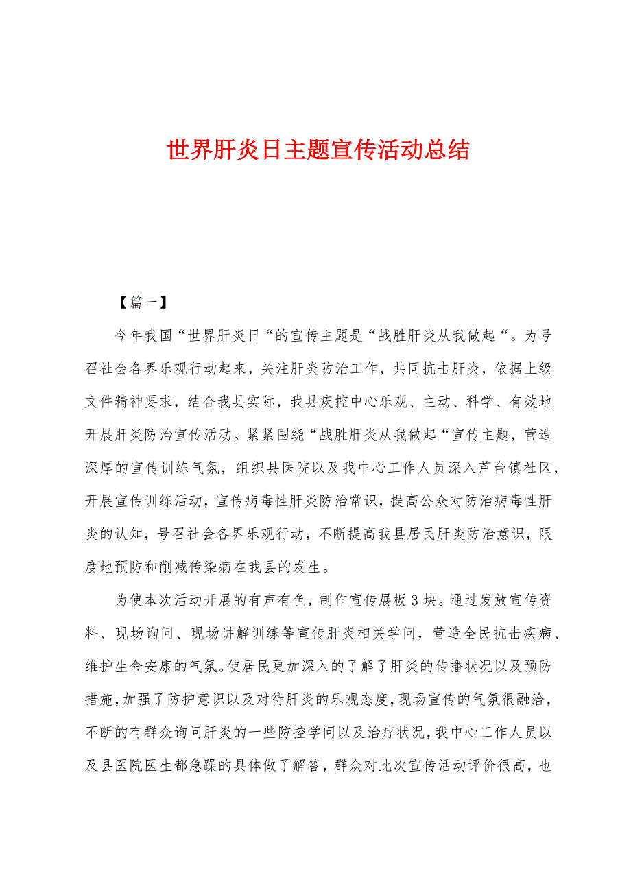 世界肝炎日主题宣传活动总结.docx_第1页