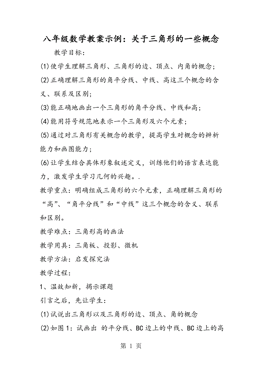 2023年八年级数学教案示例关于三角形的一些概念.doc_第1页