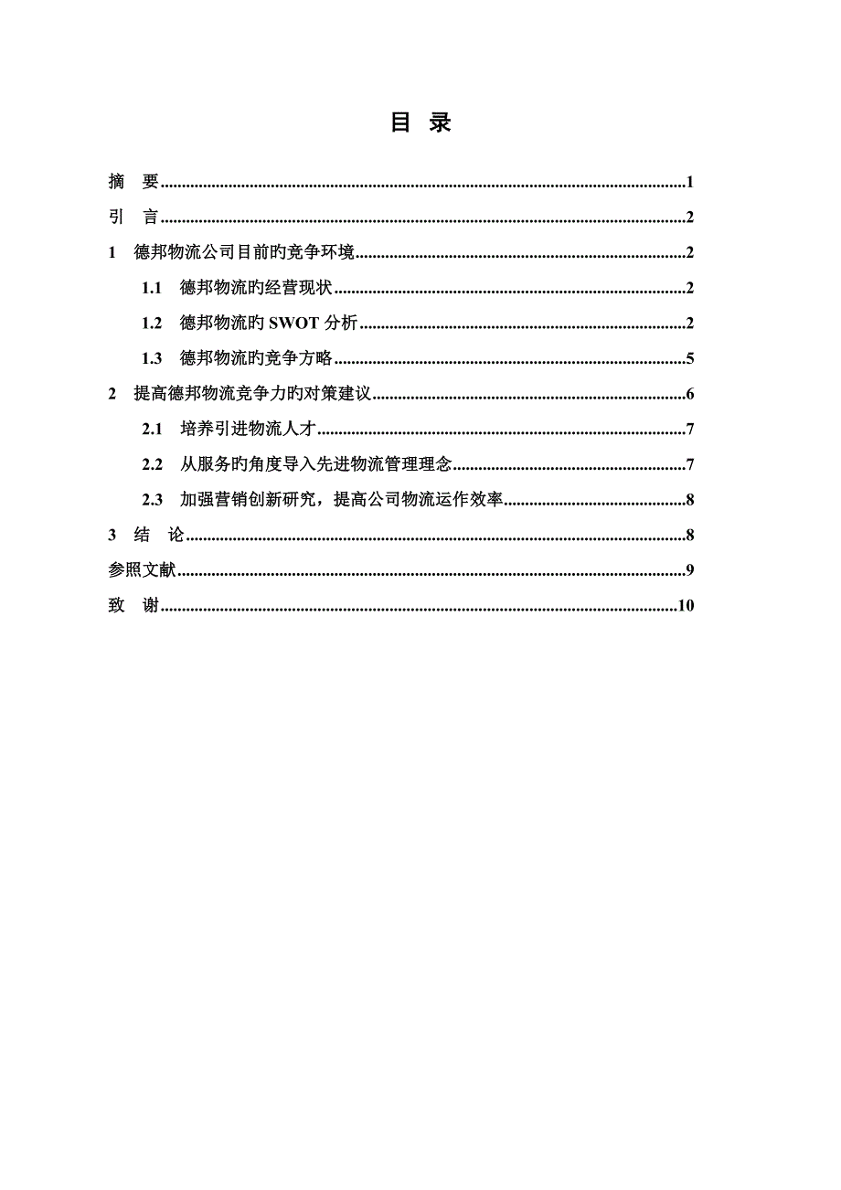 德邦物流现状分析.doc_第2页