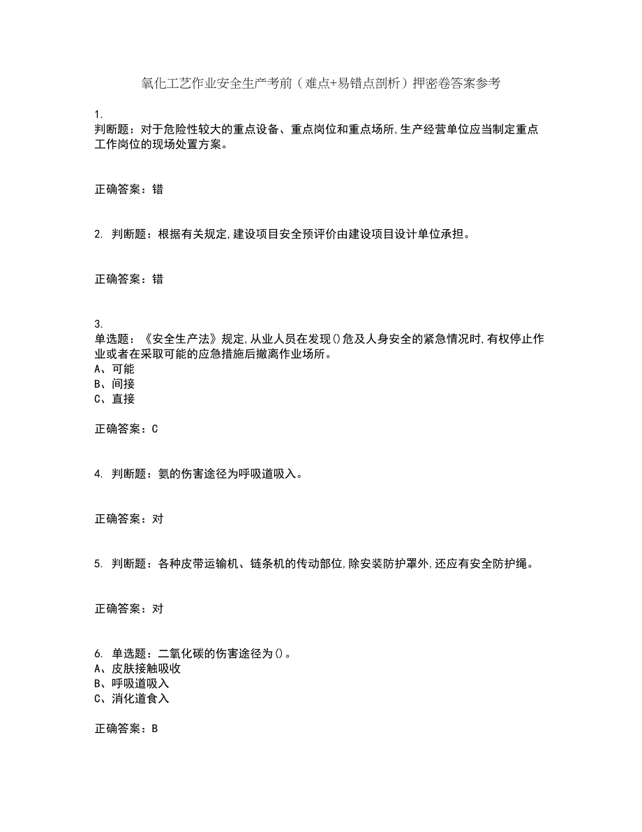 氧化工艺作业安全生产考前（难点+易错点剖析）押密卷答案参考100_第1页